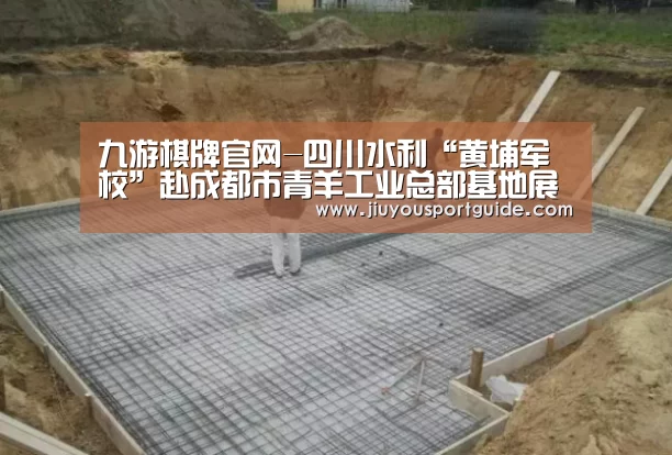 九游棋牌官网-四川水利“黄埔军校”赴成都市青羊工业总部基地展开深度交流(图2)