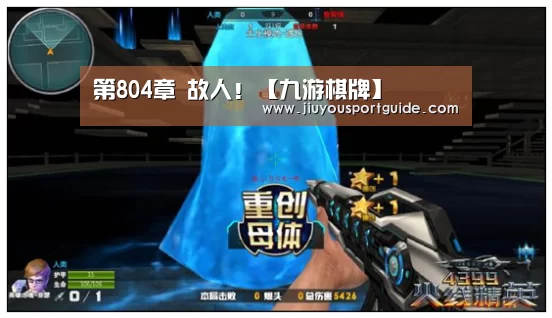 第804章 故人！【九游棋牌】