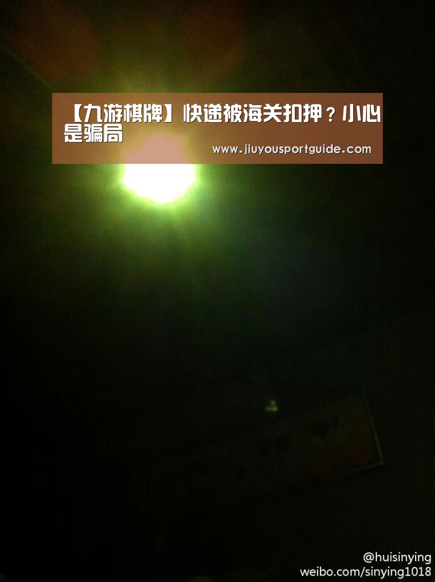 【九游棋牌】快递被海关扣押？小心是骗局