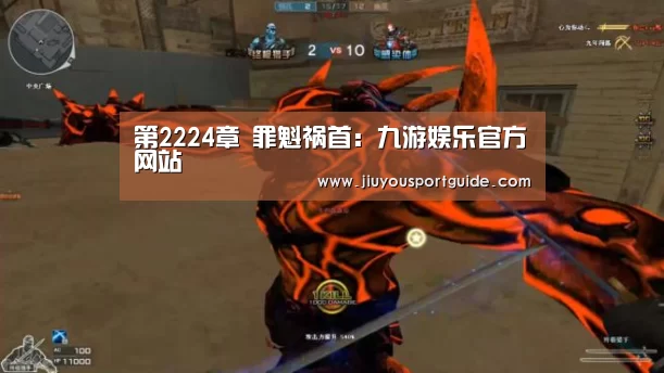第2224章 罪魁祸首：九游娱乐官方网站