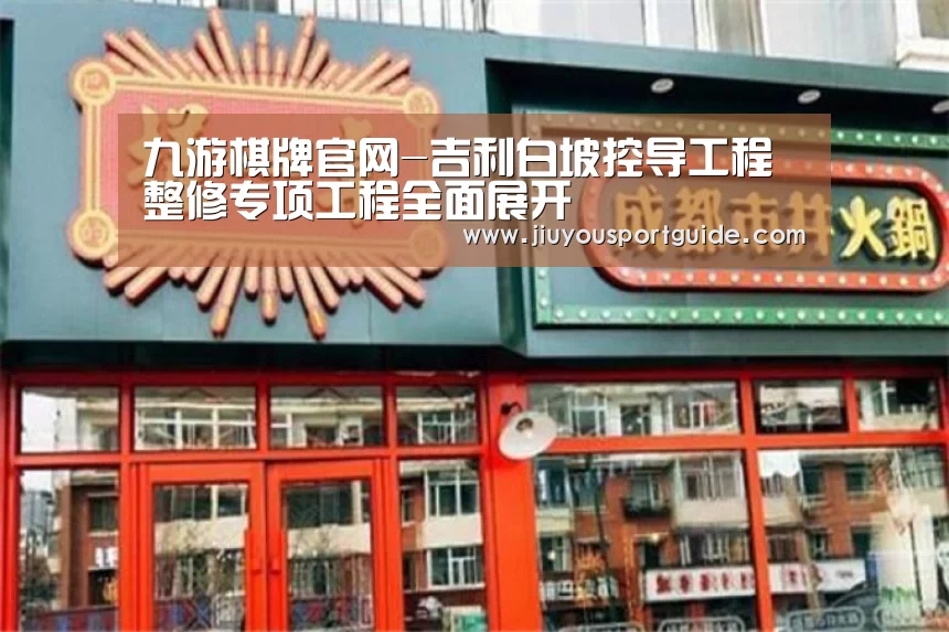 九游棋牌官网-吉利白坡控导工程整修专项工程全面展开(图3)